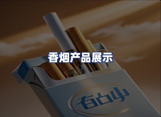 香烟产品展示
